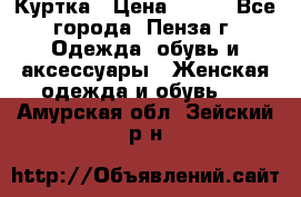 Куртка › Цена ­ 650 - Все города, Пенза г. Одежда, обувь и аксессуары » Женская одежда и обувь   . Амурская обл.,Зейский р-н